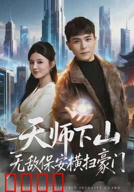 天师下山无敌保安横扫豪门：隐藏的王者